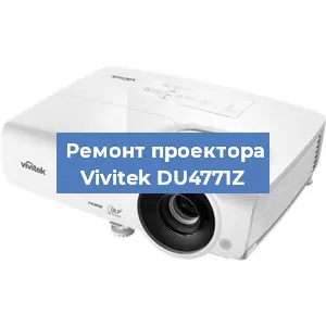 Замена системной платы на проекторе Vivitek DU4771Z в Перми